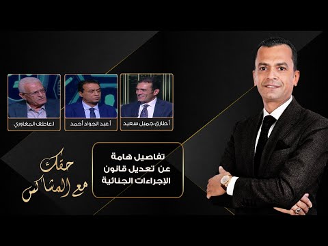 "حقك مع المشاكس" يناقش تعديل قانون الإجراءات الجنائية