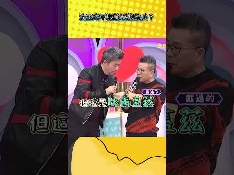 沈玉琳不服輸要搬救兵？【不笑算我輸】#shorts