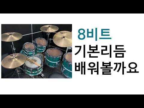 [1-1]8비트 기본 리듬 설명,드럼초급,드럼레슨영상