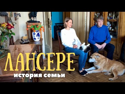 ЛАНСЕРЕ. ИСТОРИЯ СЕМЬИ.
