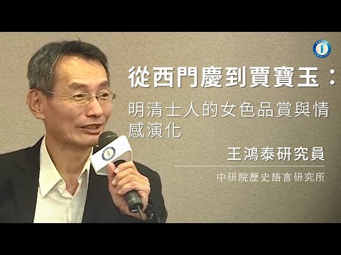 從西門慶到賈寶玉：明清士人的女色品賞與情感演化｜歷史語言研究所  王鴻泰研究員