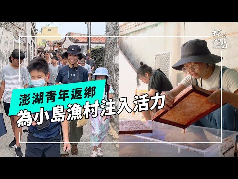 返鄉澎湖新願景｜他們試著用藝術振興故鄉(公視我們的島 第1323集 2025-09-15)