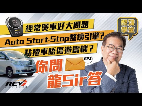 【Lung Sir Academy Ep26】Answering audience's questions about car maintenance #revchannel