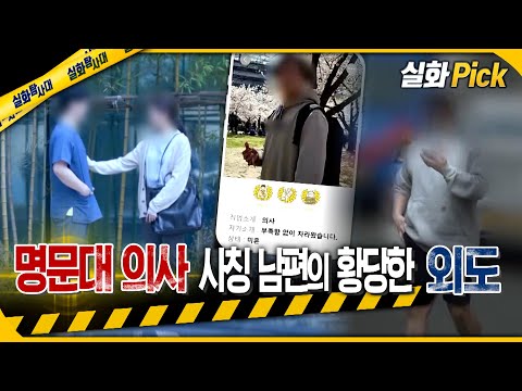 [실화Pick] 명문대 의사 남편의 황당한 외도 #실화탐사대 #실화On MBC220402방송