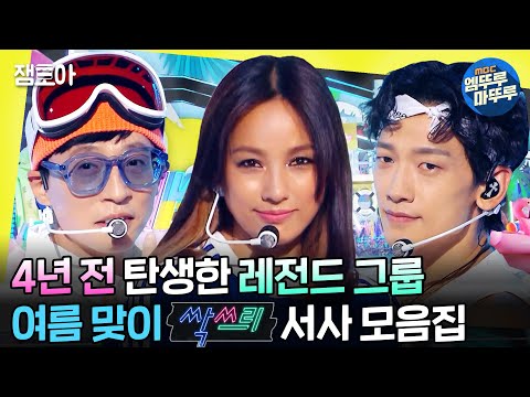 [#놀면뭐하니?] 여러분 여름이 찾아왔어요~🌊 아이돌 달란트 마음껏 뽐내는 유두래곤 활동 모음집🌟 | #유재석 #이효리 #비 MBC200606방송