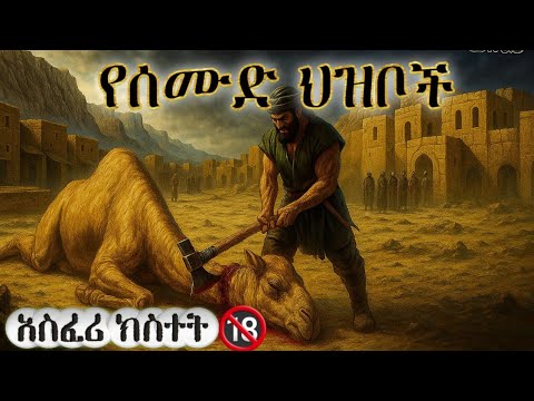 የሰሙድ ህዝቦች የጠፉበት ድንቅ ታሪክ 😱😭// how to get ajr // hilal islamic story 