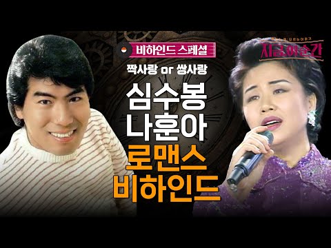 심수봉의 #그때그사람 나훈아, 절절한 사랑이 담긴 음악비하인드 #심수봉#나훈아#지금이순간 (매주 [목] 저녁 8:20)