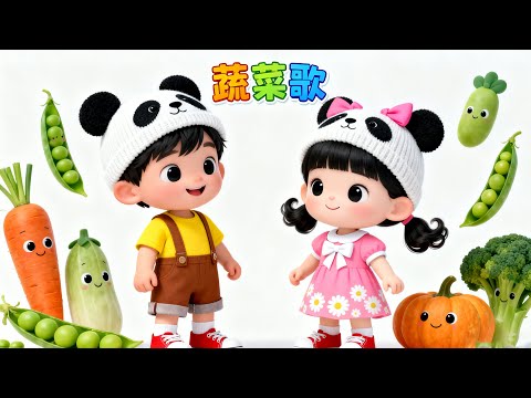儿歌《蔬菜歌》| 兒歌 | Kids Song | 童謠 | 卡通片 | cutebaby | 萌宝学堂