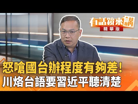 怒嗆#國台辦程度有夠差！川烙台語要#習近平聽清楚｜王義川｜吳安琪｜【#有話鏡來講】20251210