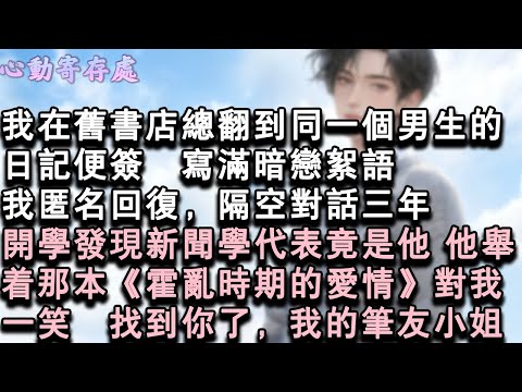 【獨家心動】我在舊書店總翻到同一個男生的日記便簽,寫滿暗戀絮語。我匿名回復,隔空對話三年。開學發現新聞學代表竟是他,他舉著那本《霍亂時期的愛情》,對我一笑:“找到你了,我的筆友小#小說 #言情 #戀愛