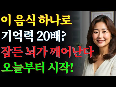 견과류만 먹었다면 이미 늦었습니다치매를 막는 진짜 5가지 음식