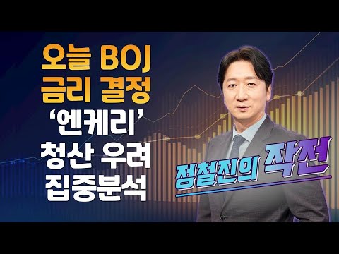 [정철진의 작전] 오늘 BOJ 금리 결정 '엔케리' 청산 우려 집중분석 / 정철진의 작전 / 매일경제TV