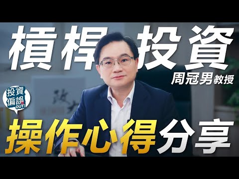 回覆觀眾 03.「槓桿投資」三大問題！《投資偏誤OUT!》特別篇 政大商學院 周冠男 教授