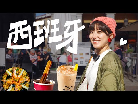 馬德里路邊交爆朋友！外國人亂認岳父！西班牙人每天吃五餐！