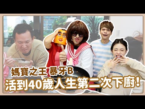 【二伯100元創意料理帖#13】媽寶之王：暴牙B活到40歲，人生第二次下廚！