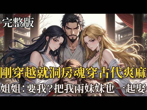 完結:剛穿越就洞房魂穿古代爽麻了!!陸辭年穿越到古代,剛醒過來就被從雪地裏救回來的女人強行要求,納她們三姐妹為妾,還不許嫌她們老...陸辭年:18歲?21歲那叫老嗎?這不是我夢寐以求的生活嗎?我全都要