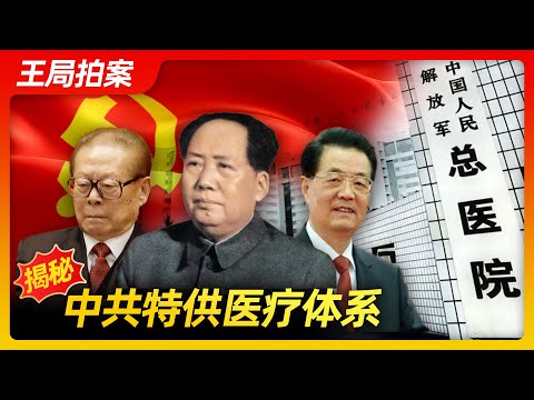 Wang Sir’s News Talk｜Unveiling the secrets of the CCP’s special health service 20221117