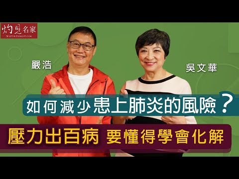 嚴浩X吳文華：如何減少患上肺炎的風險？壓力出百病 要懂得學會化解《嚴浩健康錦囊》（2021-08-21）（影片由飛越啟德提供）