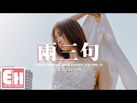 劉瑞琦 - 兩三句『你的溫柔 你的背影,在我心裡烙了印。怎麼近在咫尺卻又想逃避。』【動態歌詞/Vietsub/Pinyin Lyrics】