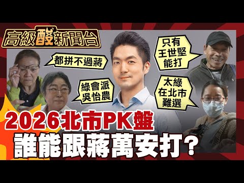 [AmazingNews #139] Is the 2026 Taipei mayoral race a waste of time? Street interview showdown: Wh...