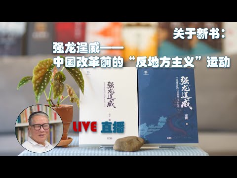 LIVE直播｜关于新书《强龙逞威——中国改革前的“反地方主义”运动》｜讲座+互动问答