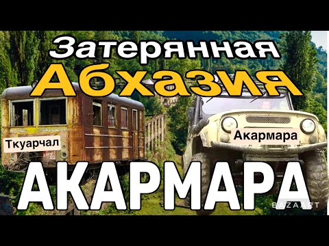 Абхазия/Заброшенные города, Ткуарчал, призрак-Акармара/Самые большие водопады и пещеры/