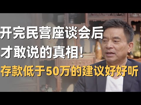 开完民营企业座谈会后,刘永好才敢说的真相!建议存款低于50万以下的人好好听