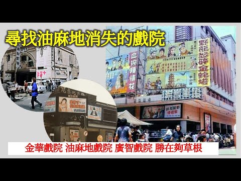 社長掃街 ｜ 尋找油麻地消失的戲院 金華戲院 油麻地戲院 廣智戲院 勝在夠草根【香港民物誌】