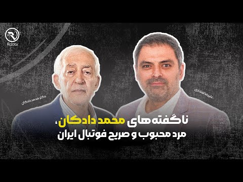 ناگفته‌های محمد دادکان، مرد صریح و محبوب فوتبال ایران | از پرسپولیس تا فدراسیون