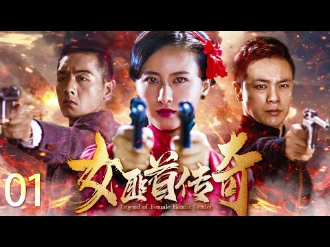 【2023最新战争剧】女匪首传奇 EP01 | 富家小姐变身女匪首 霸气剿匪怒杀四方