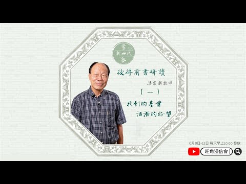 【新世代書塾】〖彼得前書研讀〗(一) -梁家麟牧師 [附帶字幕，請開啟字幕功能！]