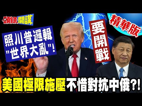 照川普邏輯"世界大亂"!算計"戰爭合法化"!? | 美國劍拔弩張"逼打戰略極限施壓"!不惜拉美著火抗中俄!?【頭條開講】精華版 @頭條開講HeadlinesTalk