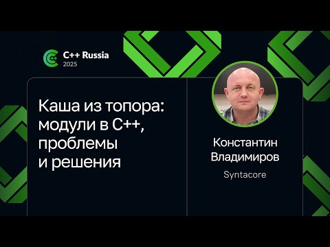 Константин Владимиров — Каша из топора: модули в C++, проблемы и решения