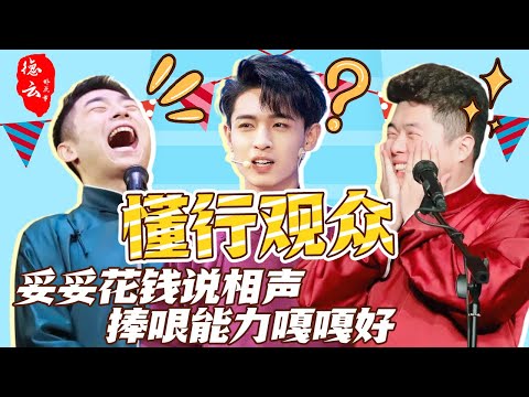 盘点德云观众搭茬名场面！一个字就让张九南笑场，捧哏能力嘎嘎好 | 秦霄贤 | 刘筱亭 | 张九南 | 周九良【德云那点事儿】