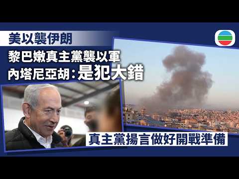 美以襲伊朗｜中東多國遇襲　內塔尼亞胡指真主黨襲擊以色列犯大錯｜國際新聞｜無綫新聞｜TVB News｜2026/03/04