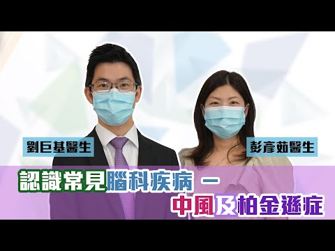 《醫研薈萃》2021公開講座 — 認識常見腦科疾病 - 中風及柏金遜症