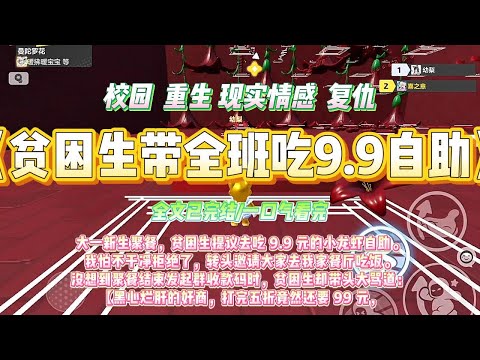 《贫困生带全班吃9.9自助》大一新生聚餐，贫困生提议去吃 9.9 元的小龙虾自助。我怕不干净拒绝了，转头邀请大家去我家餐厅吃饭。#一口气看完 #小说#绿茶 #爽文  #打脸 #娱乐圈
