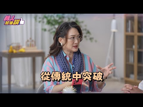 那那大師的生命課題揭秘:坎坷背後的無形力量|美人加油讚👍