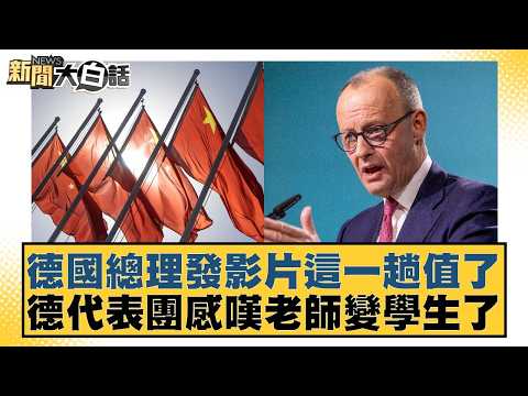 German Chancellor posts video: "This trip was worthwhile!" German delegation laments, "Teachers h...