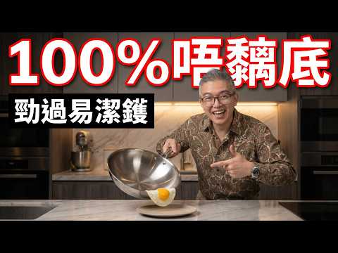100%零黐底秘訣!一招令不鏽鋼鑊變易潔鑊,煎蛋從此唔爛!