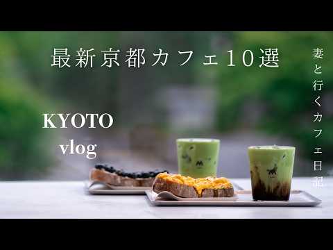 Kyoto Travel Autumn in Kyoto - Beautiful Autumn Foliage and 10 Latest Kyoto Cafes