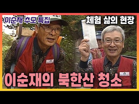 [이순재 추모특집] 체험 삶의 현장 - 탤런트 이순재의 북한산 청소  | 19961007 KBS 방송