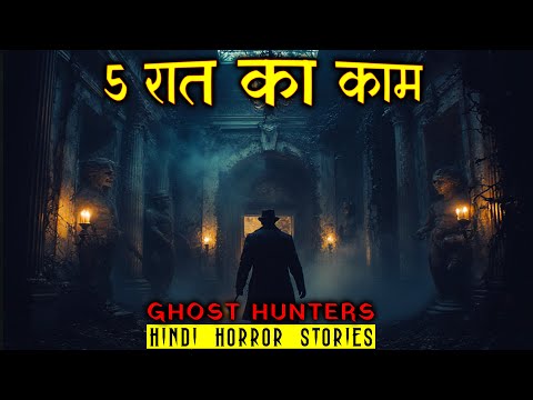 5 रात की काम | Ghost Hunters Horror Stories | Hindi Horror Story EP 582