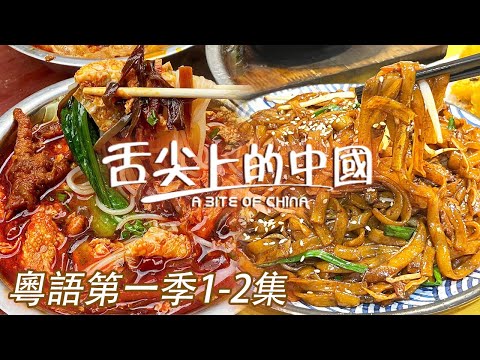 【粵語版】螺螄粉 岐山臊子面 幹炒牛河 該吃吃該喝喝 體重別往心裏擱！第一季1-2集 | 舌尖上的中國第三季 A Bite of China