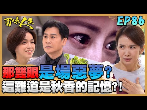 百味人生 EP86 完整版｜「那雙眼」讓秋香惡夢湧上心頭！下意識拿抹布砸葉夫人！世堂身世真相越來越接近？說出兩件關鍵「相認物」！｜Bittersweet Destiny｜【ONEBOY智能升溫衝鋒衣】
