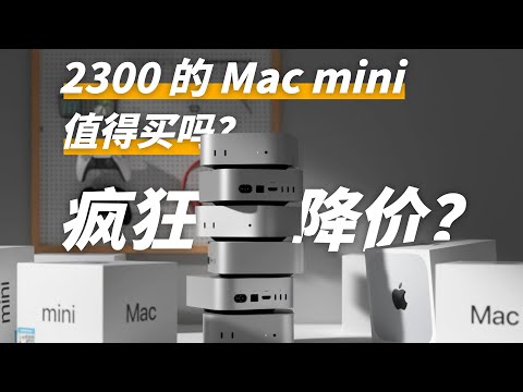 苹果最值得买的产品？M4 Mac mini 评测：用了半年，买了 6 台！