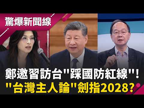 嚇!鄭麗文邀習訪台"大踩國防地雷" "台灣主人論"劍指2028? 鄭習會糖蜜毒藥?"毀台大禮包"最好別上當? 爆北京要求藍營拖延軍購案?!|【驚爆新聞線 完整版】20260411|三立新聞台