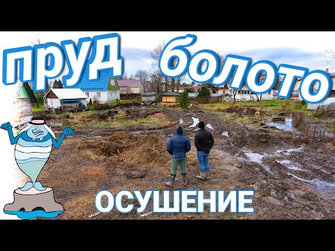 Фундамент на болоте. Осушение участка, дренаж с отсыпкой. Основание под УШП, снос дома. ЧАСТЬ 1