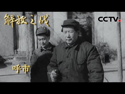 【4K】毛主席为何大胆任用刚归降的傅作义解放绥远？蒋介石暗杀傅作义又是谁救了他？20220415 |《国家记忆》解放之战 CCTV中文国际