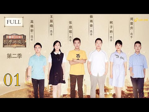 【第1期 完整版】“飞花令”少女贺莉然以一敌打百场，5分钟127句带花诗词，看的太燃了！ 《国学小名士 第2季 》 #山东卫视